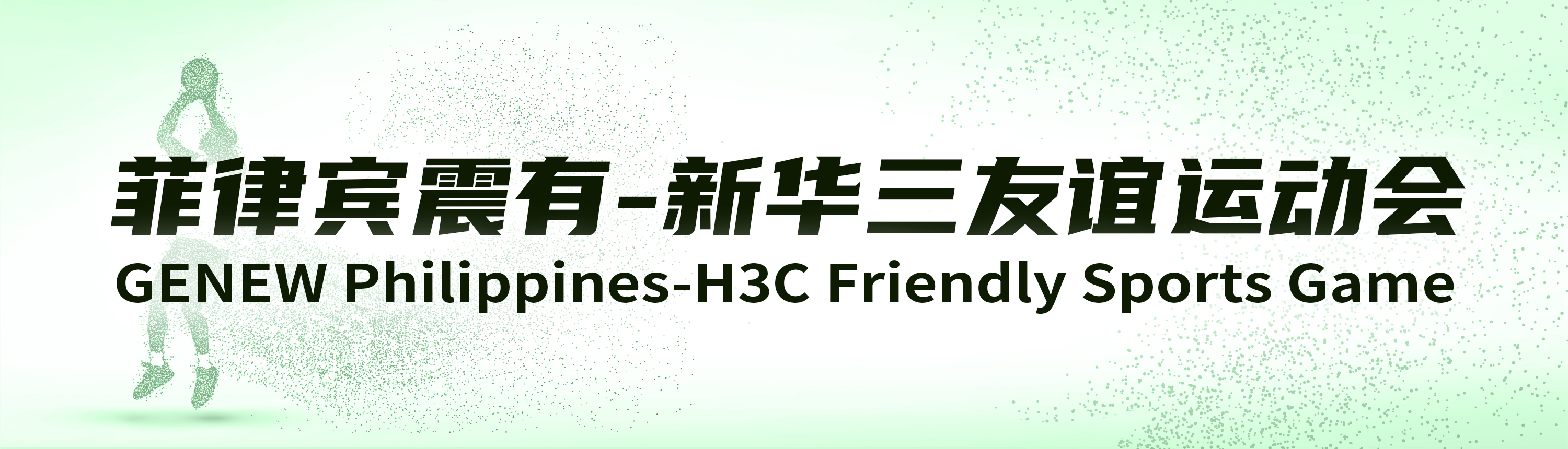 菲律宾震有与新华三友谊运动会 菲律宾震有与新华三友谊运动会