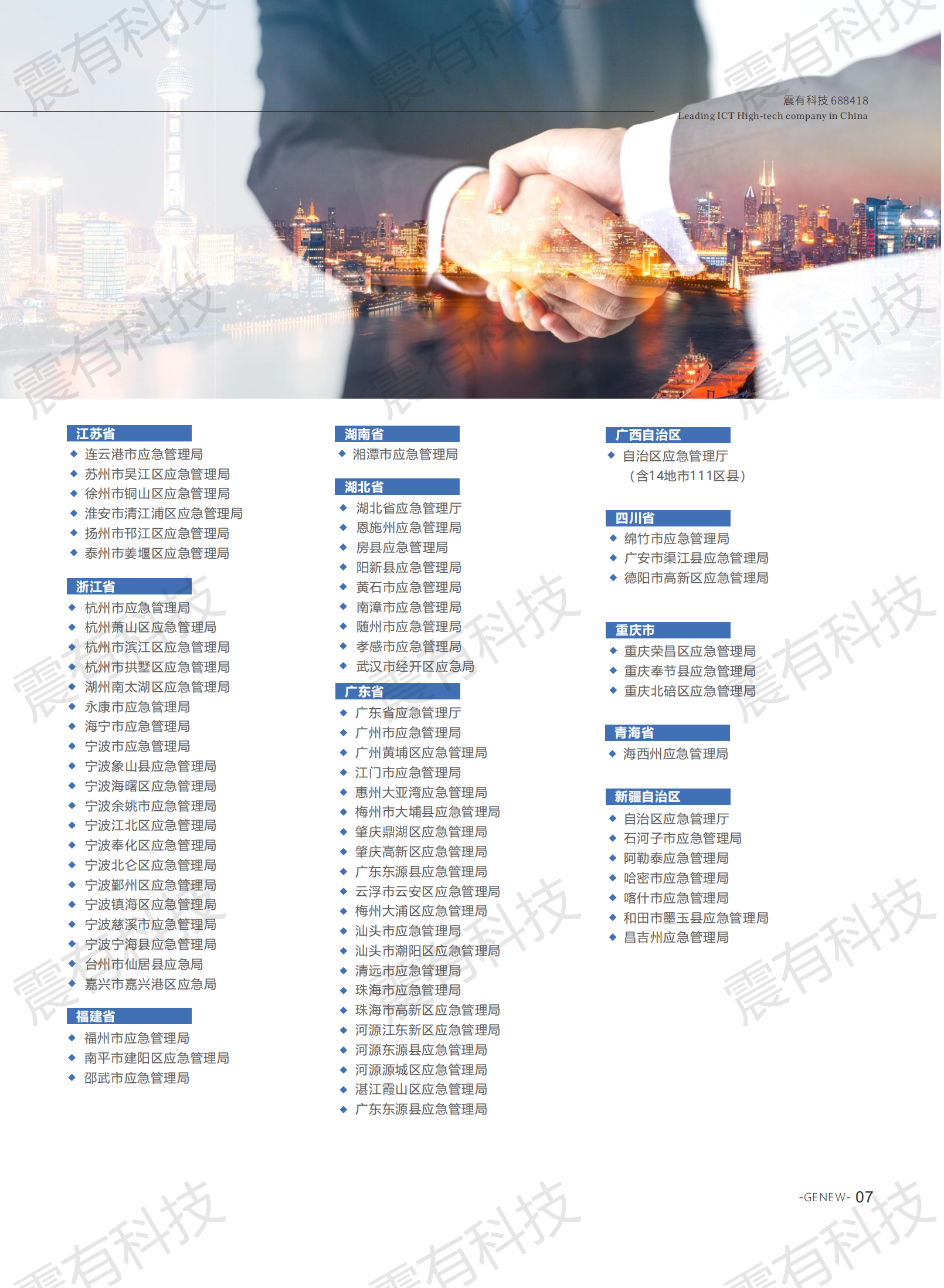数字应急指挥解决方案