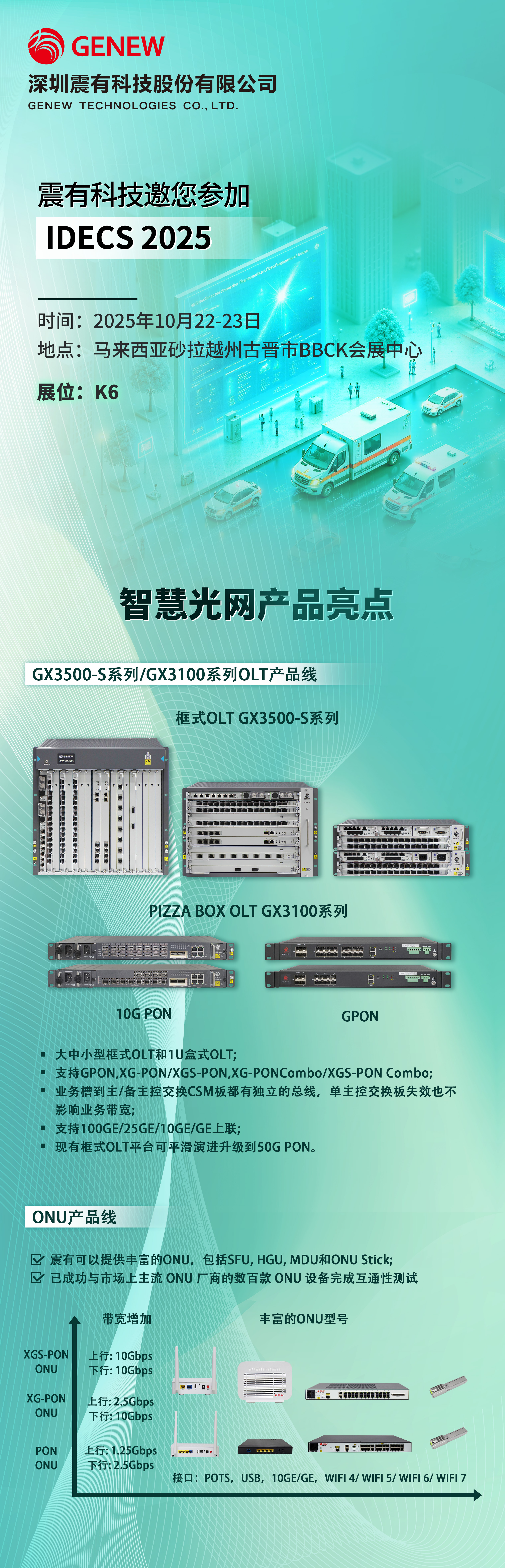 IDECS 2025参展预告 | 引领光网创新，筑牢通信基石