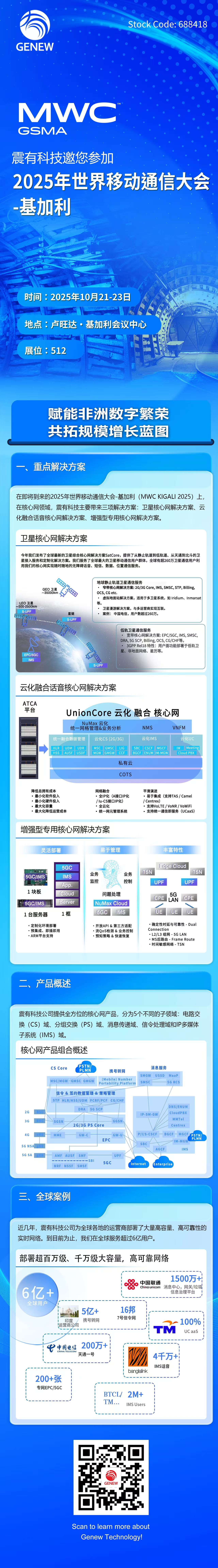MWC2025·基加利：相约非洲数字盛会，震有科技核心网展出三大解决方案